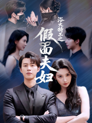 《浴火特工之假面夫妇》（68集）短剧全集免费在线速追