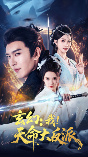 《玄幻我天命大反派》（77集）爆款短剧免费畅看不停