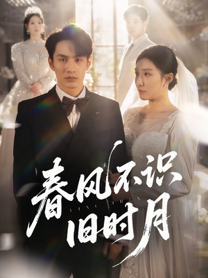《春风不识旧时月》（62集）短剧精彩剧情在线追完