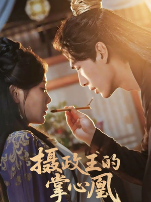 《摄政王的掌心凰》（63集）超火短剧全集畅快看