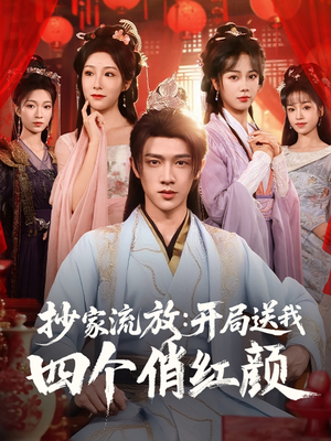 《抄家流放开局送我四个俏红颜》（68集）精彩短剧在线全集追