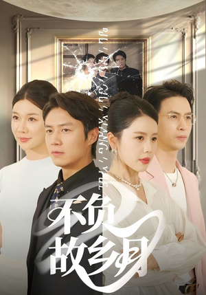 《不负故乡月》（70集）超燃短剧一口气追完