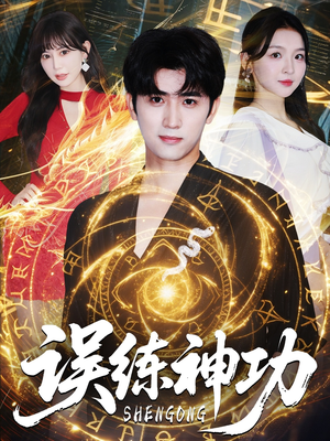 《误练神功》（78集）精彩短剧免费全集畅看