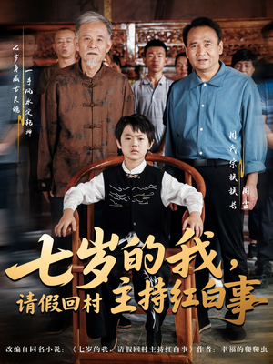 《七岁的我，请假回村主持红白事》（82集）短剧精彩全集免费追