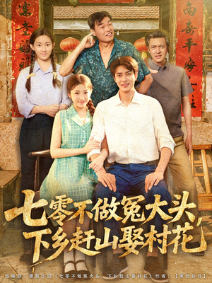 《七零不做冤大头，下乡赶山娶村花》（81集）短剧免费畅享全集追