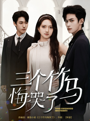 《三个竹马悔哭了》（66集）短剧在线免费看全集