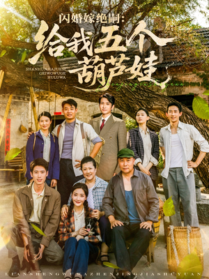 《闪婚嫁绝嗣给我五个葫芦娃》（81集）在线看短剧全集不停