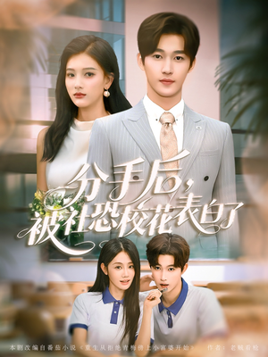 《分手后被社恐校花表白了》（80集）畅快看短剧完整版
