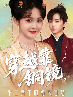 《穿越靠铜镜中二青年的跨世冒险》（80集）超燃短剧一集接一集看