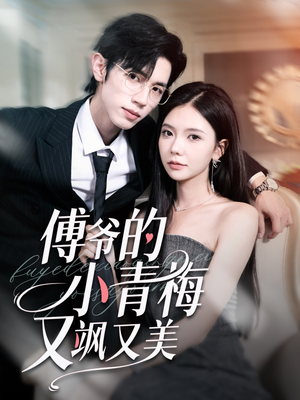 《傅爷的小青梅又飒又美》（87集）短剧精彩一次看个够