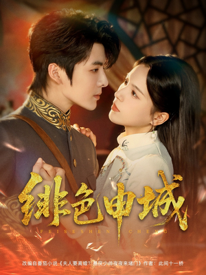 《绯色申城》（82集）短剧全集在线免费畅观