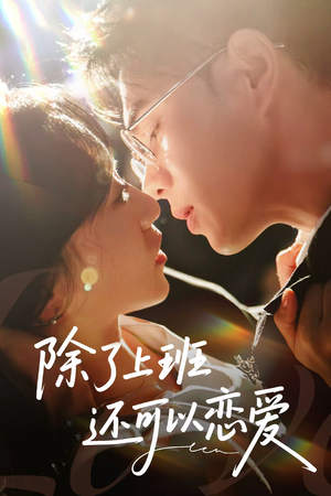 《除了上班还可以恋爱》（80集）短剧在线全集免费追