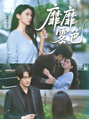 《靡靡雾色》（73集）短剧全集免费看个过瘾