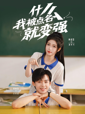《什么我被点名就变强》（95集）短剧超爽剧情一气追完