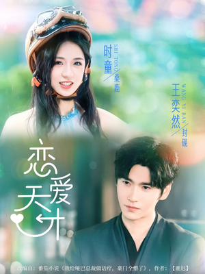 《恋爱天才》（70集）畅享短剧精彩全集观看