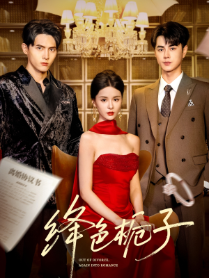 《绛色栀子》（82集）畅享短剧全集在线观看