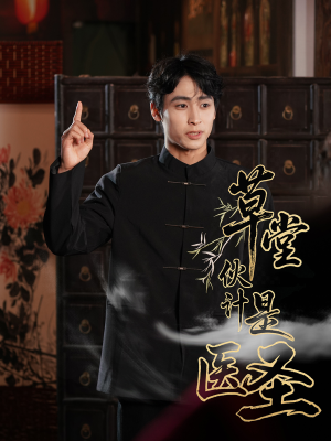 《草堂伙计是医圣》（48集）短剧全集免费在线观