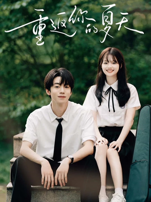 《重返你的夏天》（80集）短剧全集免费看个够