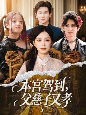《本宫驾到父慈子又孝》（60集）免费短剧畅享全集观看