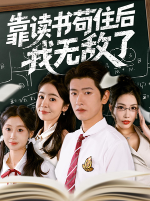 《靠读书苟住后我无敌了》（74集）畅快追短剧全集在线