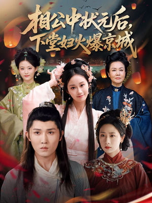 《相公中状元后，下堂妇火爆京城》（71集）免费短剧完整版速看