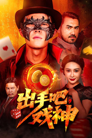 《出手吧，戏神》（60集）短剧在线免费畅快追