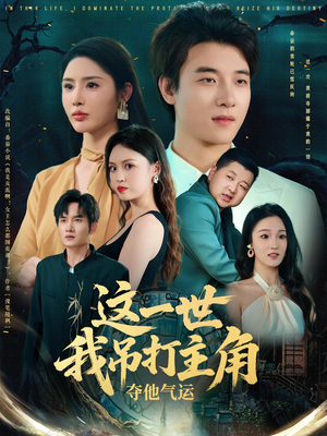 《这一世我吊打主角夺他气运》（75集）短剧精彩全片免费看