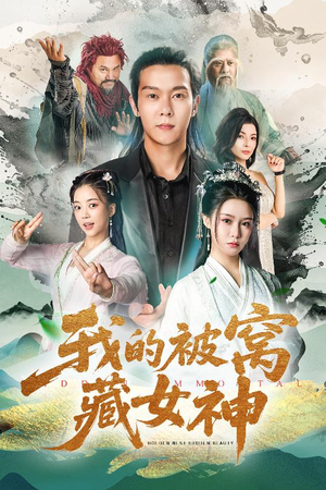 《我的被窝藏女神》（60集）看短剧全集畅享欢乐