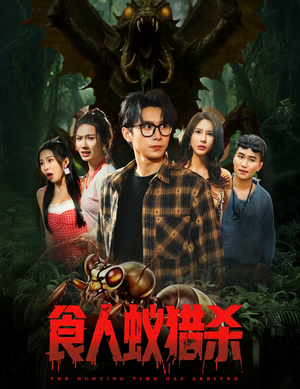 《食人蚁猎杀》（61集）爆款短剧免费畅看不停