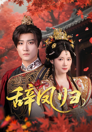 《辞凤归》（70集）短剧免费畅看全集啦