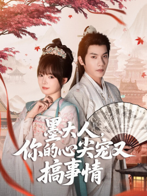 《墨大人你的心尖宠又搞事情》（81集）免费看短剧全集不停