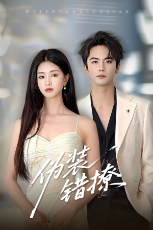 《伪装错撩》（60集）畅享短剧全集免费看