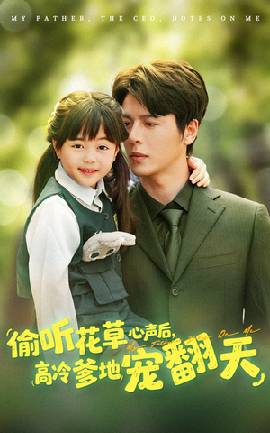 《偷听花草心声后高冷爹地宠翻天》（63集）看热门短剧全集无忧