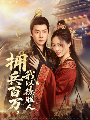 《穿进女频不爱女主我只搞事业》（81集）短剧全集畅看一追到底