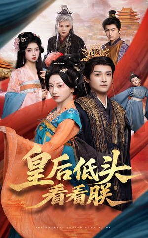 《皇后低头看看朕》（67集）在线看短剧精彩全拥有