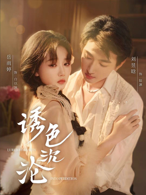 《诱色沉沦》（80集）短剧在线看爽剧连连