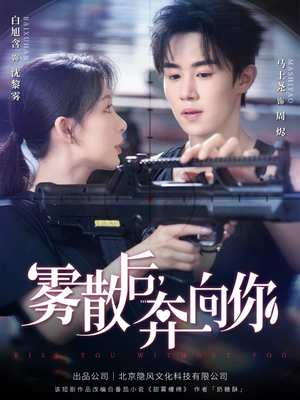 《雾散后奔向你》（70集）在线短剧全集免费开看