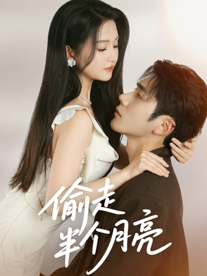 《偷走半个月亮》（61集）免费短剧全集随心看