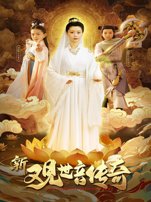 《新观世音传奇》（43集）超燃短剧全集在线速看