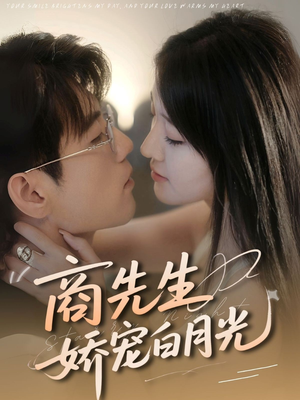 《商先生娇宠白月光》（77集）看短剧全集畅享不停