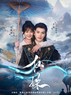 《仙姝》（78集）短剧热播畅享追不停