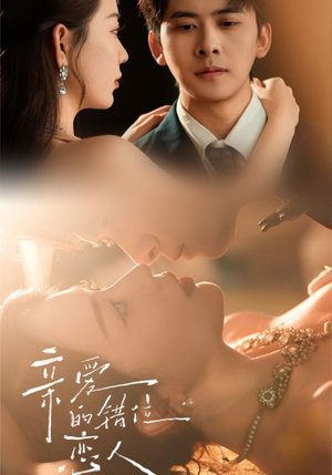 《亲爱的错位恋人》（60集）看短剧精彩剧情不停