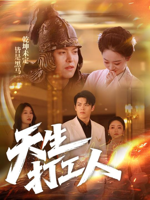 《天生打工人》（61集）短剧免费全集追剧不停