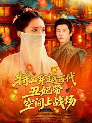 《特工穿越古代丑妃带空间上战场》（101集）短剧精彩剧情在线连看