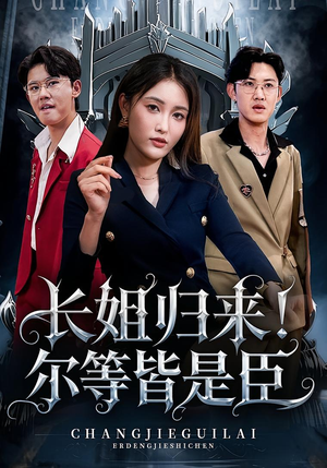 《长姐归来尔等皆是臣》（63集）短剧热播免费全集看