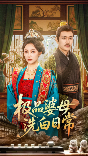 《极品婆母洗白日常》（81集）精彩短剧全集在线速追