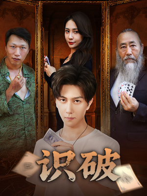 《识破》（65集）免费畅享短剧全集看个够