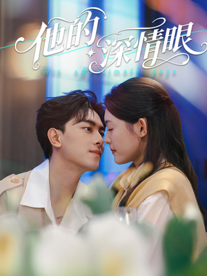 《他的深情眼》（76集）短剧精彩一集不落追