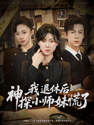 《我退休后神探小师妹慌了》（60集）全集短剧在线追超尽兴