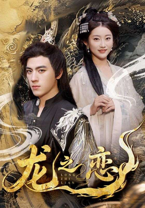 《龙之恋》（72集）免费在线短剧全集观看